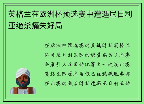 英格兰在欧洲杯预选赛中遭遇尼日利亚绝杀痛失好局