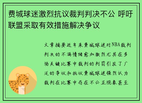 费城球迷激烈抗议裁判判决不公 呼吁联盟采取有效措施解决争议