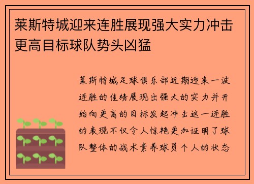 莱斯特城迎来连胜展现强大实力冲击更高目标球队势头凶猛