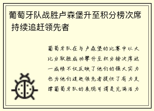葡萄牙队战胜卢森堡升至积分榜次席 持续追赶领先者