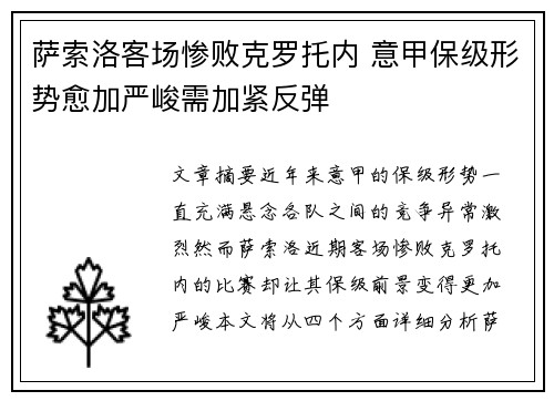 萨索洛客场惨败克罗托内 意甲保级形势愈加严峻需加紧反弹