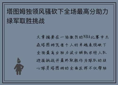 塔图姆独领风骚砍下全场最高分助力绿军取胜挑战