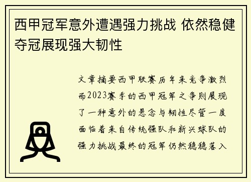 西甲冠军意外遭遇强力挑战 依然稳健夺冠展现强大韧性