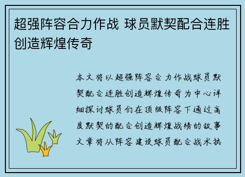 超强阵容合力作战 球员默契配合连胜创造辉煌传奇
