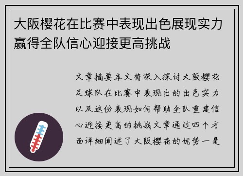 大阪樱花在比赛中表现出色展现实力赢得全队信心迎接更高挑战