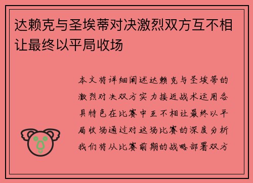 达赖克与圣埃蒂对决激烈双方互不相让最终以平局收场
