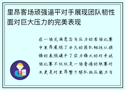 里昂客场顽强逼平对手展现团队韧性面对巨大压力的完美表现