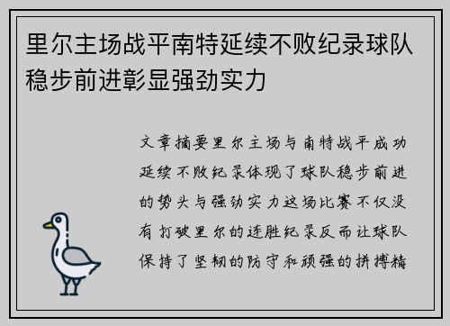 里尔主场战平南特延续不败纪录球队稳步前进彰显强劲实力