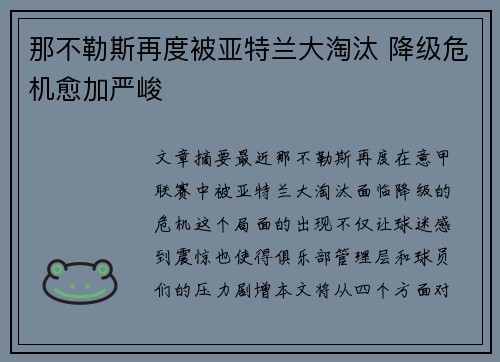 那不勒斯再度被亚特兰大淘汰 降级危机愈加严峻
