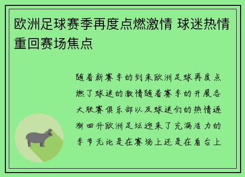欧洲足球赛季再度点燃激情 球迷热情重回赛场焦点