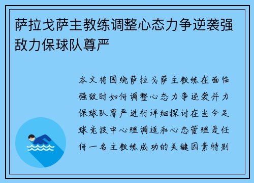 萨拉戈萨主教练调整心态力争逆袭强敌力保球队尊严