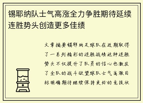 锡耶纳队士气高涨全力争胜期待延续连胜势头创造更多佳绩