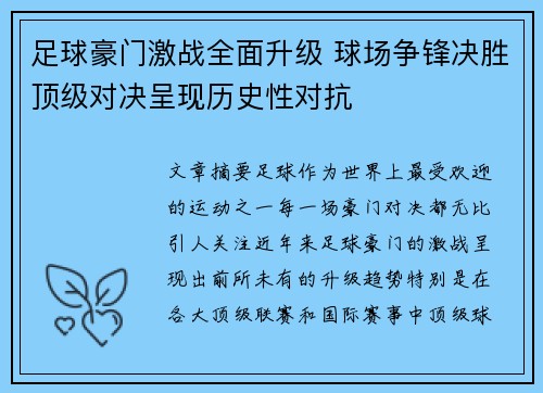 足球豪门激战全面升级 球场争锋决胜顶级对决呈现历史性对抗