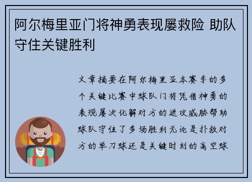 阿尔梅里亚门将神勇表现屡救险 助队守住关键胜利