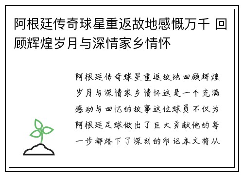 阿根廷传奇球星重返故地感慨万千 回顾辉煌岁月与深情家乡情怀