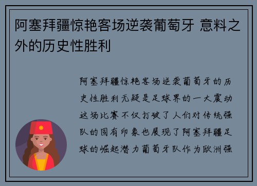 阿塞拜疆惊艳客场逆袭葡萄牙 意料之外的历史性胜利