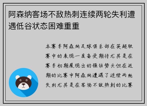 阿森纳客场不敌热刺连续两轮失利遭遇低谷状态困难重重