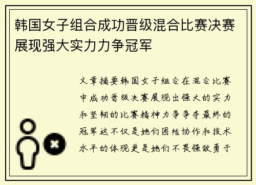 韩国女子组合成功晋级混合比赛决赛展现强大实力力争冠军