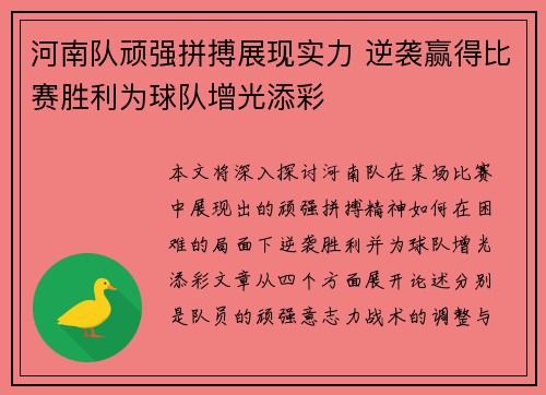 河南队顽强拼搏展现实力 逆袭赢得比赛胜利为球队增光添彩