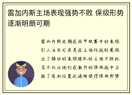 雷加内斯主场表现强势不败 保级形势逐渐明朗可期