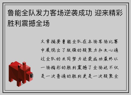 鲁能全队发力客场逆袭成功 迎来精彩胜利震撼全场
