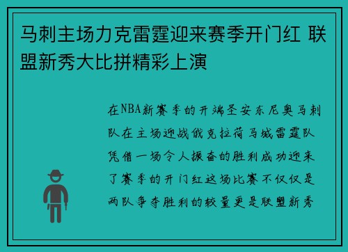 马刺主场力克雷霆迎来赛季开门红 联盟新秀大比拼精彩上演