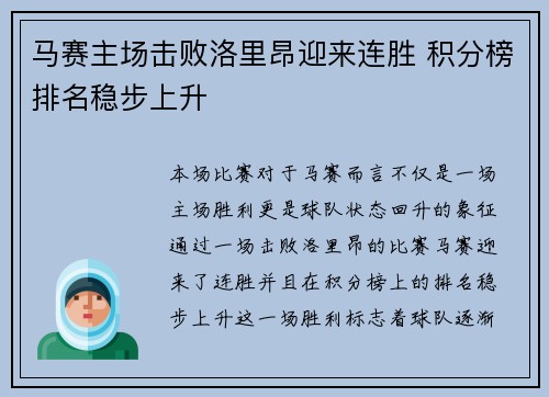 马赛主场击败洛里昂迎来连胜 积分榜排名稳步上升