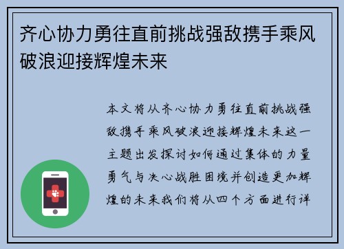 齐心协力勇往直前挑战强敌携手乘风破浪迎接辉煌未来