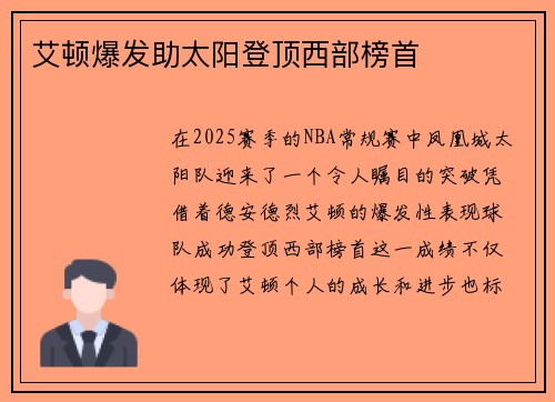 艾顿爆发助太阳登顶西部榜首