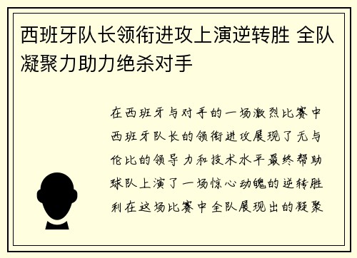 西班牙队长领衔进攻上演逆转胜 全队凝聚力助力绝杀对手