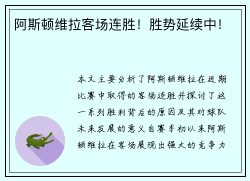 阿斯顿维拉客场连胜！胜势延续中！