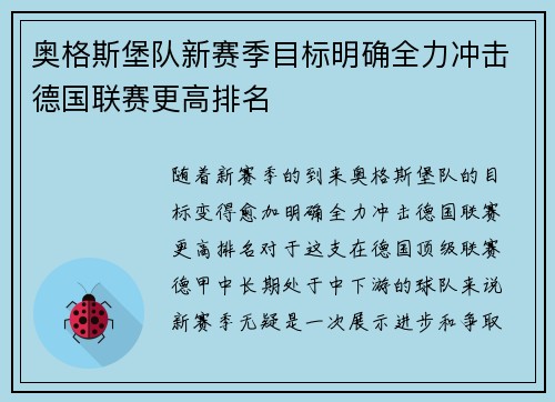 奥格斯堡队新赛季目标明确全力冲击德国联赛更高排名