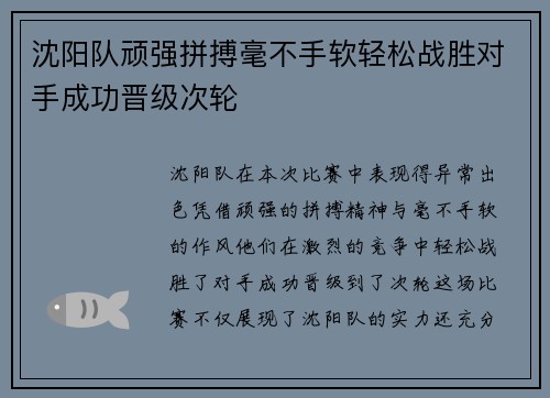 沈阳队顽强拼搏毫不手软轻松战胜对手成功晋级次轮