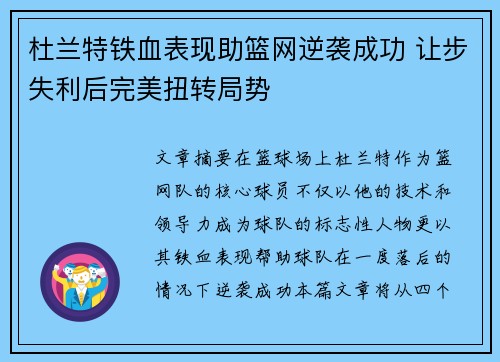 杜兰特铁血表现助篮网逆袭成功 让步失利后完美扭转局势