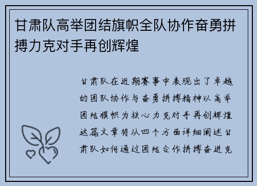 甘肃队高举团结旗帜全队协作奋勇拼搏力克对手再创辉煌