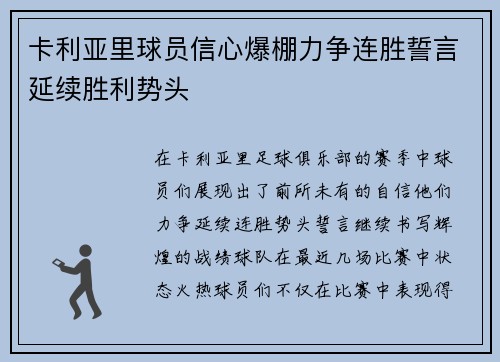 卡利亚里球员信心爆棚力争连胜誓言延续胜利势头