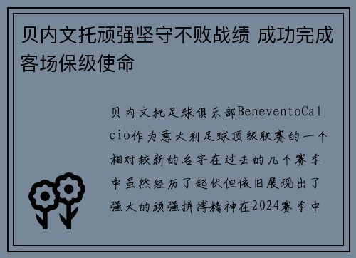 贝内文托顽强坚守不败战绩 成功完成客场保级使命