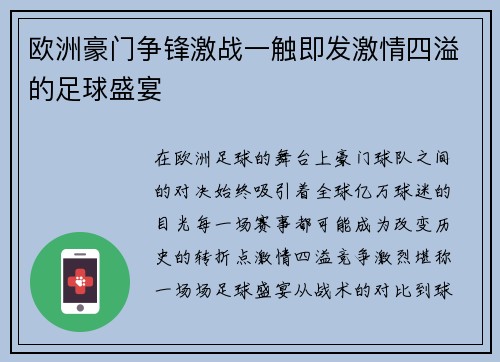 欧洲豪门争锋激战一触即发激情四溢的足球盛宴