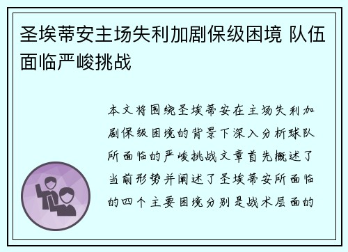 圣埃蒂安主场失利加剧保级困境 队伍面临严峻挑战
