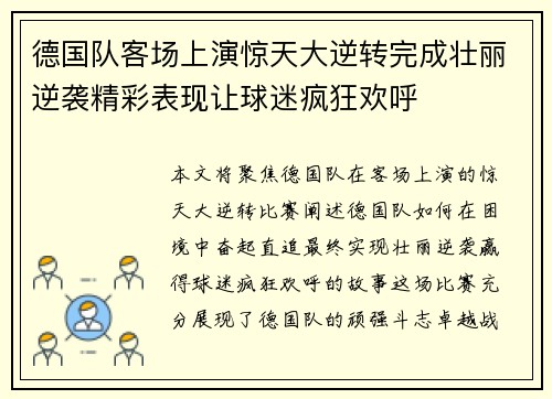 德国队客场上演惊天大逆转完成壮丽逆袭精彩表现让球迷疯狂欢呼