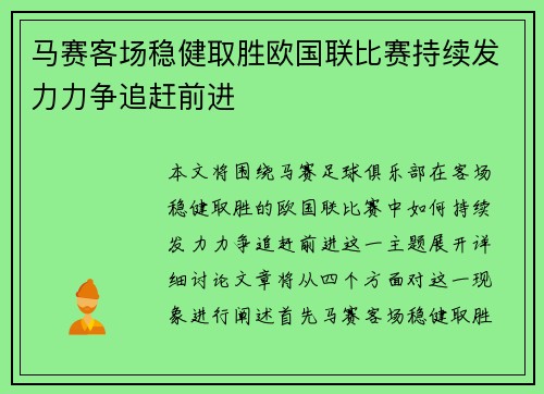 马赛客场稳健取胜欧国联比赛持续发力力争追赶前进