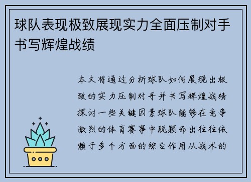 球队表现极致展现实力全面压制对手书写辉煌战绩