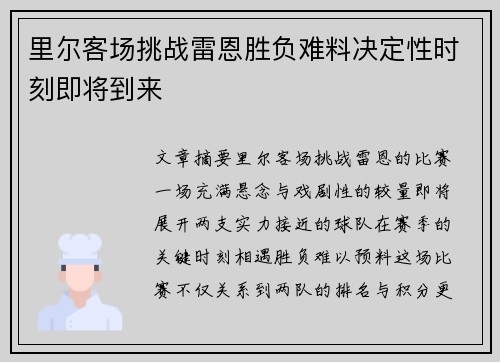 里尔客场挑战雷恩胜负难料决定性时刻即将到来