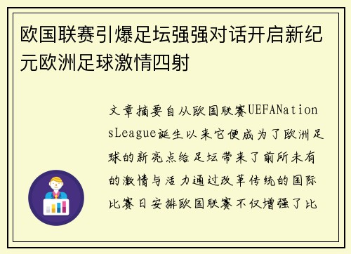 欧国联赛引爆足坛强强对话开启新纪元欧洲足球激情四射