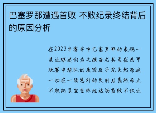 巴塞罗那遭遇首败 不败纪录终结背后的原因分析