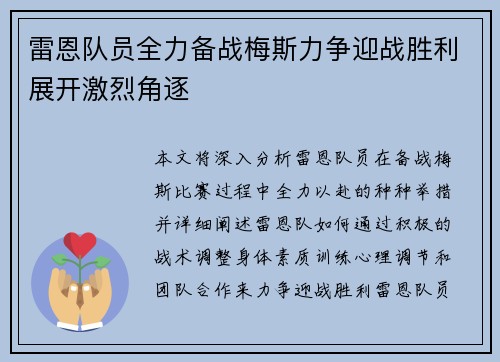 雷恩队员全力备战梅斯力争迎战胜利展开激烈角逐