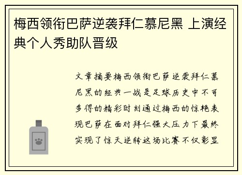梅西领衔巴萨逆袭拜仁慕尼黑 上演经典个人秀助队晋级