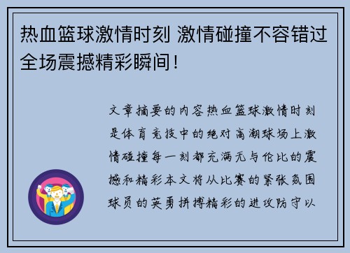热血篮球激情时刻 激情碰撞不容错过全场震撼精彩瞬间！