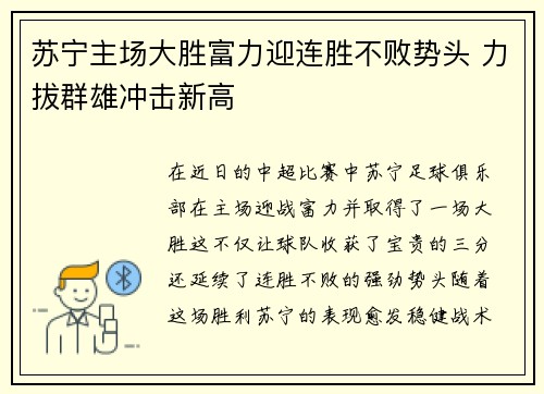 苏宁主场大胜富力迎连胜不败势头 力拔群雄冲击新高