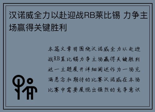 汉诺威全力以赴迎战RB莱比锡 力争主场赢得关键胜利